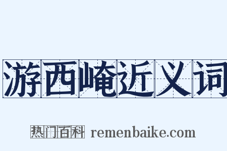 游西崦近义词是什么意思的图片